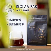 【JC咖啡】肯亞 AA FAQ 水洗│淺中焙 半磅(230g)-咖啡豆 (莊園咖啡 新鮮烘焙)