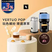 Nespresso  Vertuo POP 膠囊咖啡機 海洋藍 奶泡機組合(可選色)   白色奶泡機
