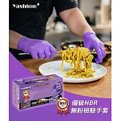 【Yashimo】優級無粉加厚NBR手套 紫色手套 食品級手套 可觸控螢幕 100入/盒 S 優級印尼製