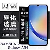 螢幕保護貼 三星 Samsung Galaxy A34 超強防爆鋼化玻璃保護貼 9H (非滿版) 螢幕保護貼 鋼化玻璃 強化玻璃 透明