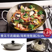 【dancyu】日本製雙耳平底鐵鍋/海鮮燉飯鍋 28cm(附強化玻璃鍋蓋)