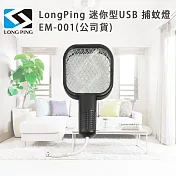 LongPing 迷你型USB 捕蚊燈 EM-001(公司貨)