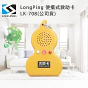 LongPing 便攜式救助卡 LK-708(公司貨)