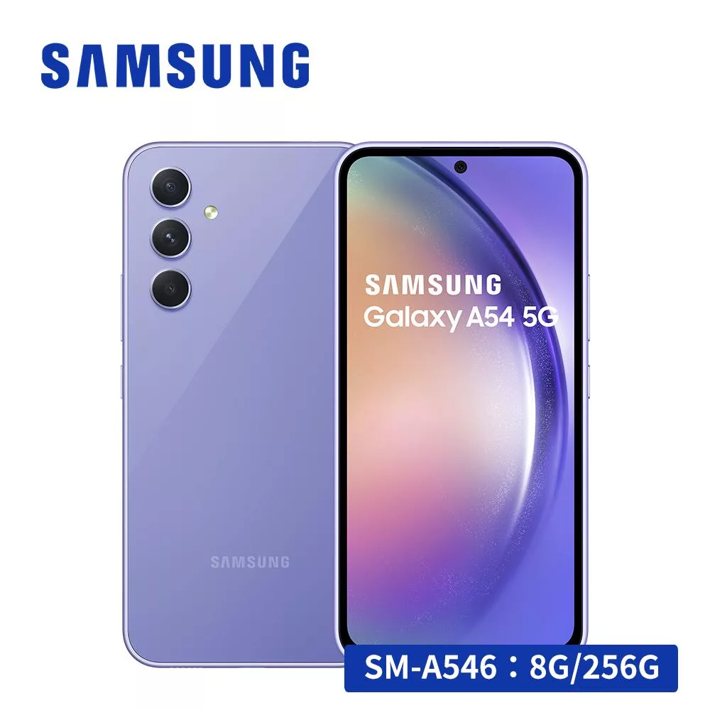 SAMSUNG Galaxy A54 5G (8G/256G) 智慧型手機 紫芋玻玻