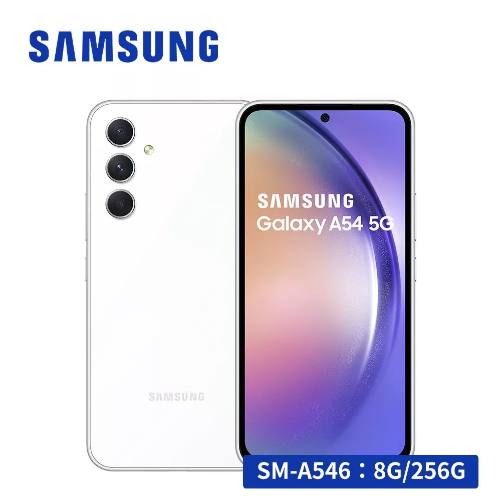 SAMSUNG Galaxy A54 5G (8G/256G) 智慧型手機 白玉玻玻