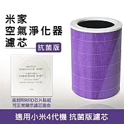 米家空氣淨化器濾芯/濾網 抗菌版(淨化器4代專用/副廠) 紫色