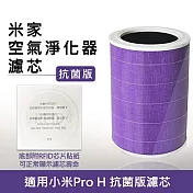 米家空氣淨化器濾芯/濾網 抗菌版(淨化器Pro H專用/副廠) 紫色