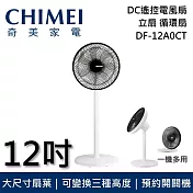 CHIMEI 奇美 12吋 DF-12A0CT DC伸縮立扇 電風扇 電扇 風扇 台灣公司貨