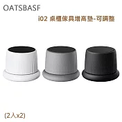OATSBASF i02 桌櫃傢具增高墊-可調整(2入x2) 白色