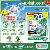 (2袋140顆超日本P&G Ariel-4D炭酸機能BIO活性去污強洗淨洗衣凝膠球-綠袋消臭型70顆/袋(室內晾曬除臭,洗衣球,洗衣膠囊,家庭號補充包,洗衣機槽防霉洗劑)