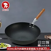 【本間製作所】日本製KOINU系列純鐵無塗層鐵鍋/北京鍋30cm
