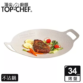 頂尖廚師 Top Chef 韓式不沾雙耳烤盤 34公分 灰白色