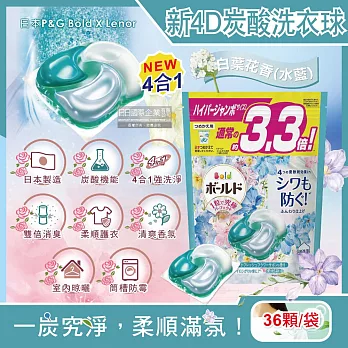 日本P&G Bold-4D炭酸機能強洗淨2倍消臭柔軟香氛洗衣球36顆/袋(洗衣凝膠球,洗衣膠囊,家庭號補充包,衣物柔軟花香,洗衣機槽防霉洗劑) 白葉花香(水藍)