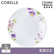【美國康寧】CORELLE 紫霧花彩- 8吋平盤