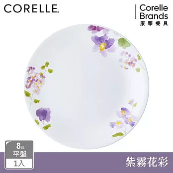 【美國康寧】CORELLE 紫霧花彩- 8吋平盤