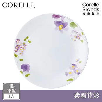 【美國康寧】CORELLE 紫霧花彩- 10吋平盤