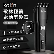 歌林kolin極簡電動剪髮器KHR-DL9800C