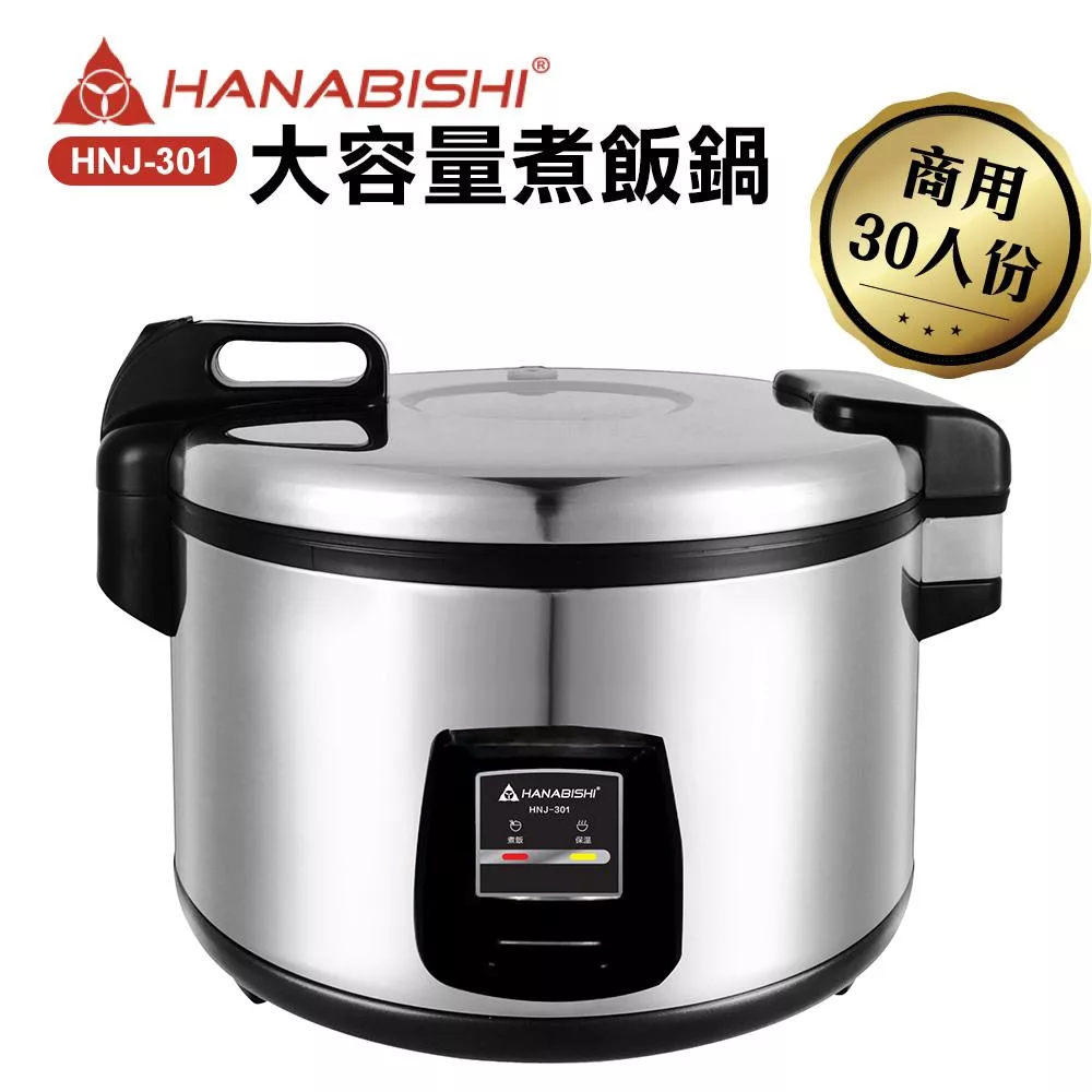 HANABISHI-30人份商用機械式全不鏽鋼電子煮飯鍋/電子鍋HNJ-301