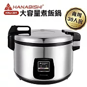 HANABISHI-30人份商用機械式全不鏽鋼電子煮飯鍋/電子鍋HNJ-301