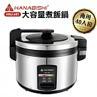HANABISHI-40人份商用機械式全不鏽鋼電子煮飯鍋/電子鍋HNJ-401