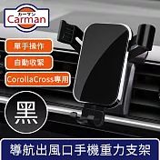 Carman 19-23年豐田Corolla Cross專用導航出風口手機重力支架 黑