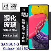 三星 Samsung Galaxy M54 超強防爆鋼化玻璃保護貼 (非滿版) 螢幕保護貼 強化玻璃 9H 0.33mm 透明
