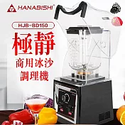 HANABISHI-2L專業商用果汁冰沙調理機HJB-BD150