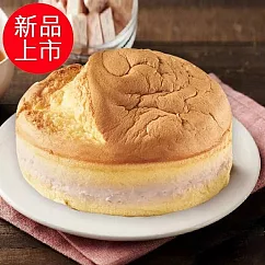 【基隆連珍】新品限定─芋泥夾心蛋糕(含運)