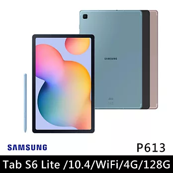 ★贈立式皮套★Samsung Galaxy Tab S6 Lite 10.4吋 P613 4G/128G Wi-Fi版 八核心 平板電腦 新潮藍