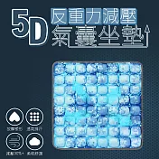 【收納職人】5D反重力減壓氣囊坐墊_5色任選(附打氣筒) 迷彩藍