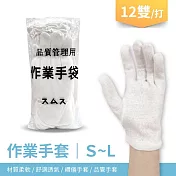 作業手套 電子手套 綿手套 棉手套 TC材質 12雙/打 S 白手套