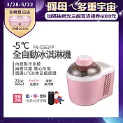 【Frigidaire 富及第】-5度C全自動冰淇淋機 22oz FKI-C661FP 櫻花粉