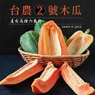 【六龜產地新鮮直送】台農2號木瓜4台斤X1箱(5~6顆裝/箱)-少籽