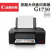 Canon PIXMA G1730 原廠大供墨印表機