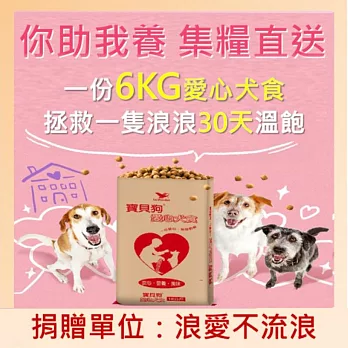 【浪愛不流浪 X 寶貝狗】愛心犬食6kg/份(你助我養 集糧直送)_購買者本人將不會收到商品