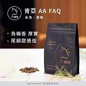 【JC咖啡】肯亞 AA FAQ 水洗│深焙 半磅(230g)-咖啡豆 (莊園咖啡 新鮮烘焙)