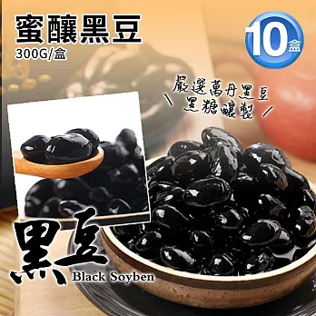 【優鮮配】嚴選萬丹蜜釀黑豆10盒(300g/盒)免運組