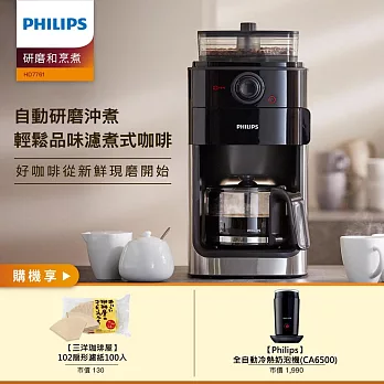 【飛利浦 PHILIPS】HD7761全自動美式研磨咖啡機+102濾紙100入+CA6500奶泡機