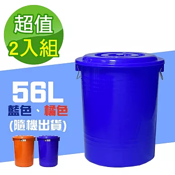 G+居家 MIT台灣製萬用桶儲水桶垃圾桶冰桶56L(2入組-附蓋附提把 隨機色出貨)