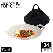 頂尖廚師 Top Chef 韓式不沾雙耳烤盤 34公分 搭露營收納包 灰白色+露營包