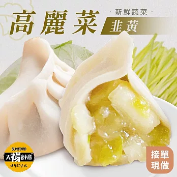 【太禓食品】莊餃味純手工高麗菜韭黃鮮肉水餃x2包 900g/包