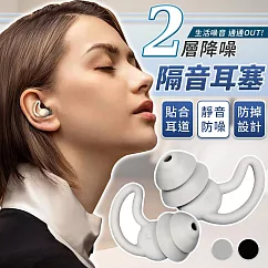 【EZlife】超級防噪睡覺隔音矽膠耳塞(2對組) 黑色+白色