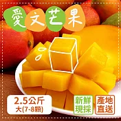家購網嚴選 外銷等級 枋山愛文芒果 2.5kg/盒(大7-8顆/盒)