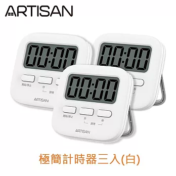 【超值3入合購組】ARTISAN極簡計時器T02