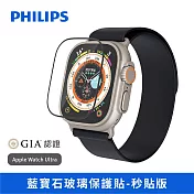 【PHILIPS飛利浦】 Apple Watch Ultra GIA認證藍寶石玻璃保護貼-秒貼版 DLK2701/96