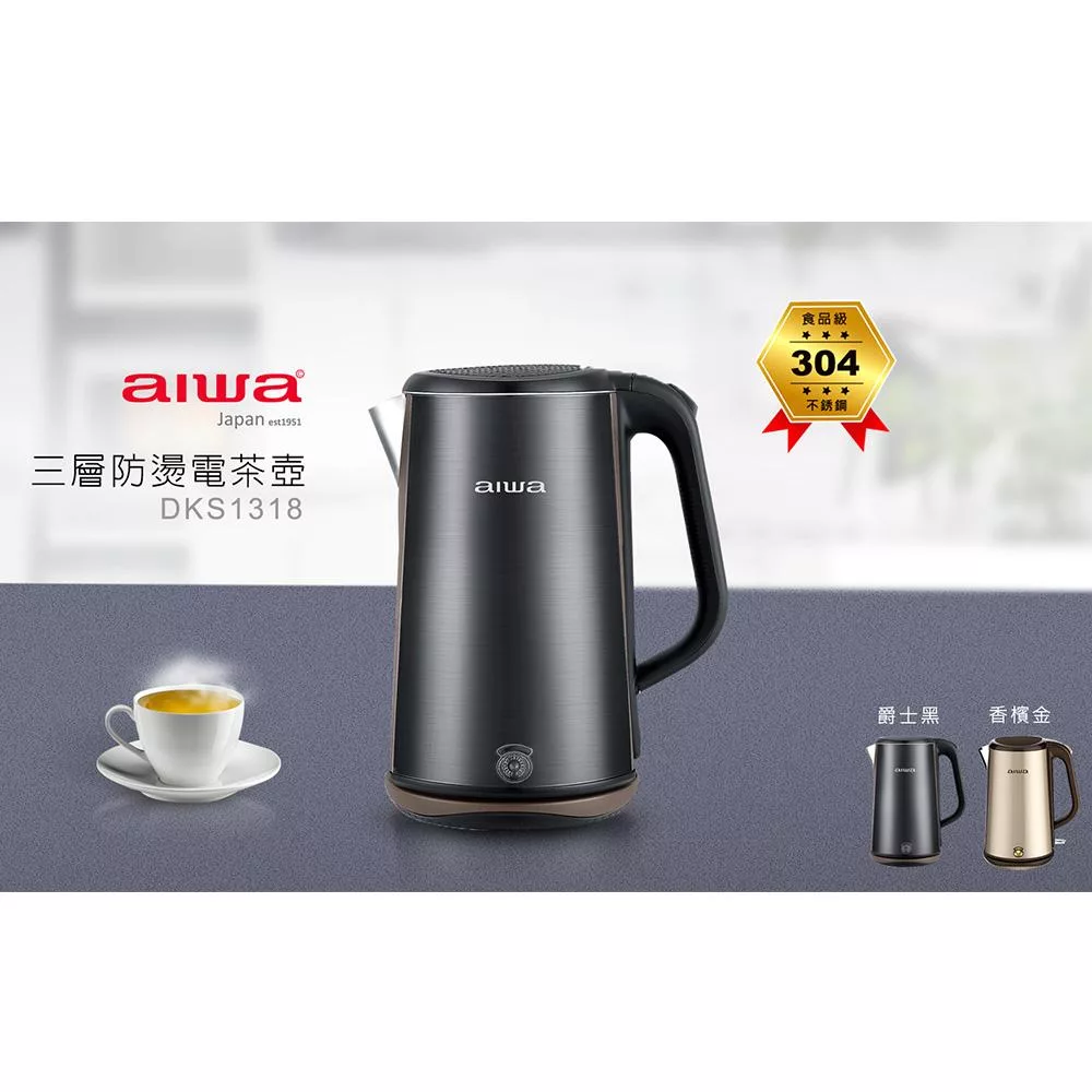 aiwa 304三層防燙電茶壺1.8L DKS1318