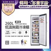 【Frigidaire 富及第】260L 低溫無霜冷凍櫃 FPFU10F3RSN(福利品)比變頻更省電