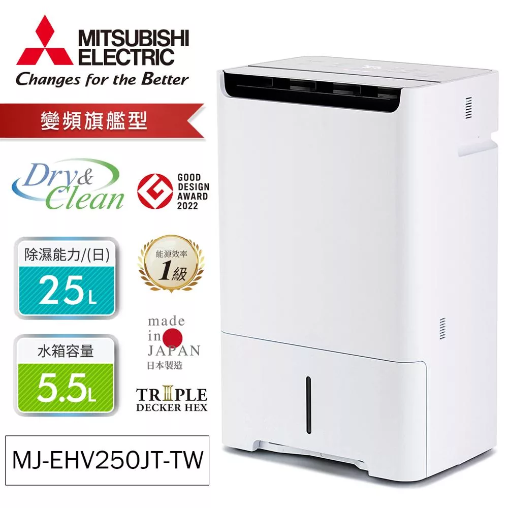 MITSUBISHI三菱25公升HEPA清淨變頻除濕機MJ-EHV250JT-TW【一級節能】