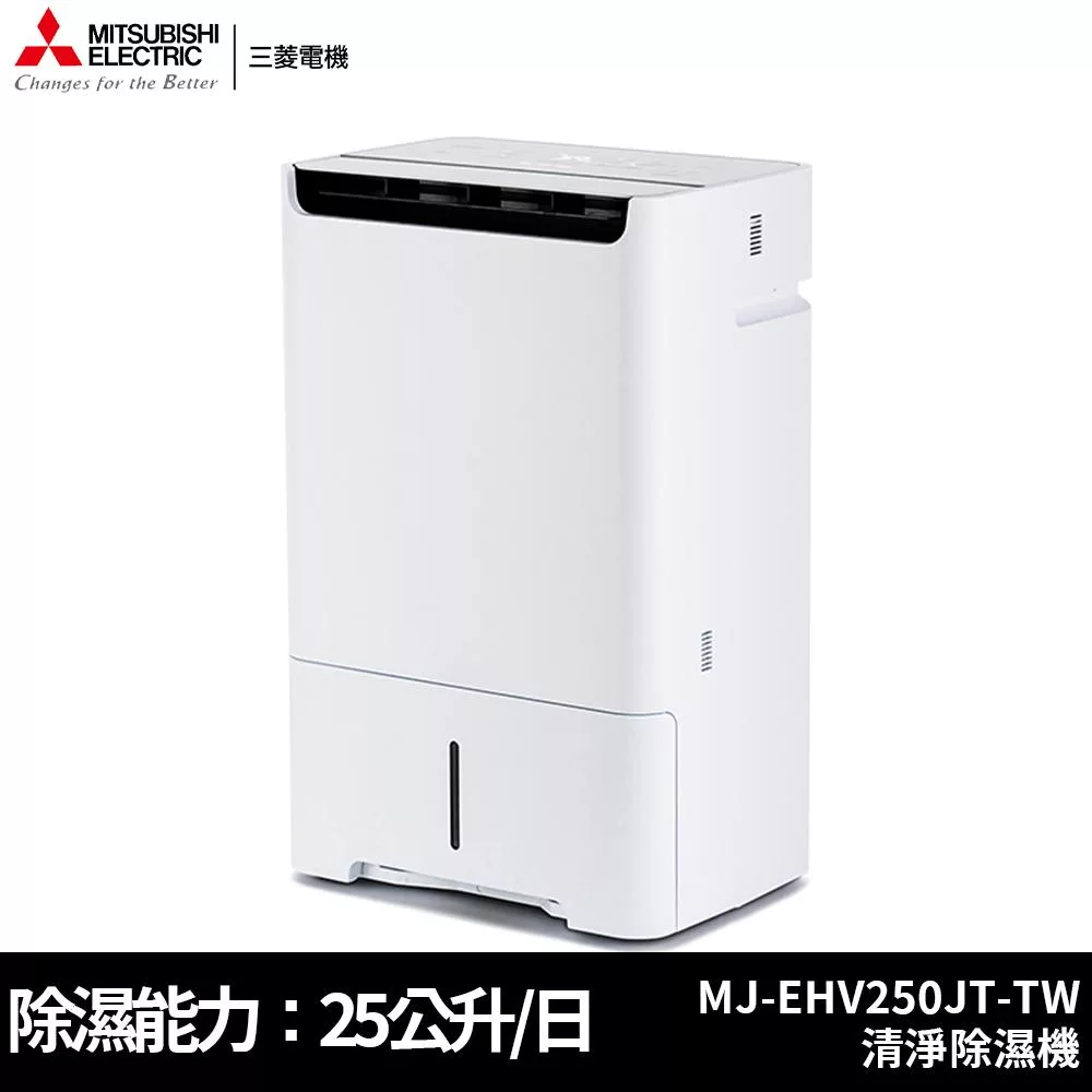 MITSUBISHI三菱 25公升 日本原裝 變頻HEPA空氣清淨除濕機 MJ-EHV250JT-TW