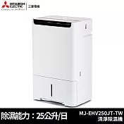 MITSUBISHI三菱 25公升 日本原裝 變頻HEPA空氣清淨除濕機 MJ-EHV250JT-TW